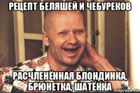 рецепт беляшей и чебуреков расчленённая блондинка, брюнетка, шатёнка