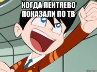 когда лентяево показали по тв 