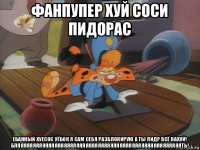 фанпупер хуй соси пидорас ебанный хуесос уёбок я сам себя разблокирую а ты пидр всё нахуй! бляяяяяяяяяяяяяяяяяяяяяяяяяяяяяяяяяяяяяяяяяяяяяяяяяяяяять!