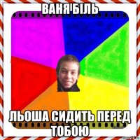 ваня біль льоша сидить перед тобою