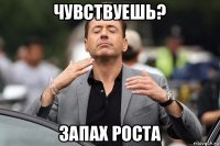 чувствуешь? запах роста