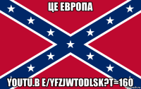 це европа youtu.b e/yfzjwtodlsk?t=160