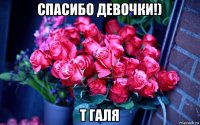 спасибо девочки!) т галя