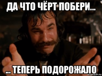 да что чёрт побери... ... теперь подорожало