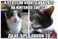 а что если купить nba 2k21 на nintendo switch да не, бред какой-то