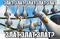 злат, злат, злат,злат.злат злат,злат,злат?