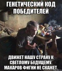 генетический код победителей движет нашу страну к светлому будущему. макаров фигни не скажет.