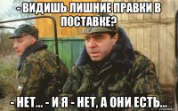 - видишь лишние правки в поставке? - нет… - и я - нет, а они есть…