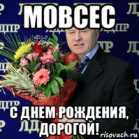 мовсес с днем рождения, дорогой!
