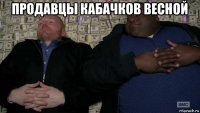 продавцы кабачков весной 