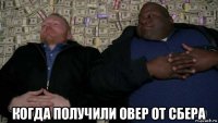  когда получили овер от сбера
