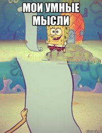 мои умные мысли 