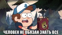  человек не обязан знать все