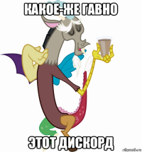 какое-же гавно этот дискорд