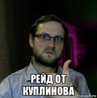 рейд от куплинова