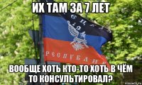 их там за 7 лет вообще хоть кто-то хоть в чём то консультировал?