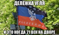 делёжка угля и это когда 21 век на дворе