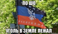 по шо уголь в земле лежал