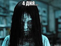 4 дня.... 