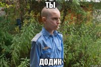 ты додик