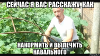 сейчас я вас расскажу, как накормить и вылечить навального