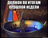 должок по итогам прошлой недели 