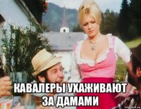  кавалеры ухаживают за дамами