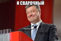 и сварочный 