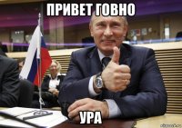 привет говно ура