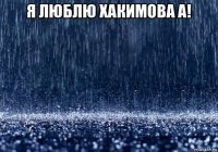 я люблю хакимова а! 