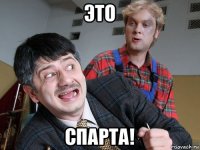 это спарта!