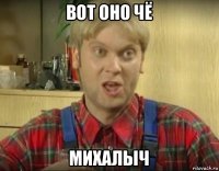 вот оно чё михалыч