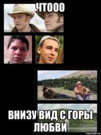 чтооо внизу вид с горы любви