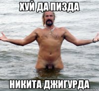 хуй да пизда никита джигурда