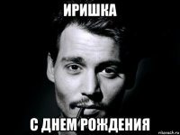 иришка с днем рождения