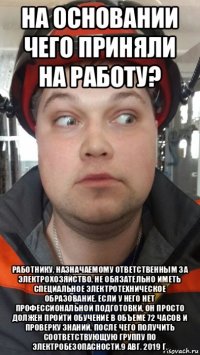 на основании чего приняли на работу? работнику, назначаемому ответственным за электрохозяйство, не обязательно иметь специальное электротехническое образование. если у него нет профессиональной подготовки, он просто должен пройти обучение в объеме 72 часов и проверку знаний, после чего получить соответствующую группу по электробезопасности.9 авг. 2019 г.