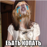  ебать копать