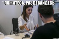 ложитесь, раздевайдесь 