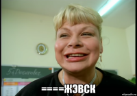  ====жэвск