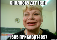 сколкобу дет если 1585 прибавит4897