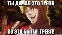 ты думал это тревл но это был я, тревл!