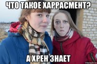 что такое харрасмент? а хрен знает