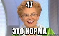 47 это норма