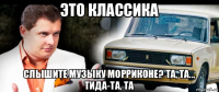 это классика слышите музыку морриконе? та, та... тида-та, та