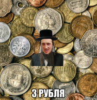  3 рубля