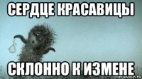 сердце красавицы склонно к измене