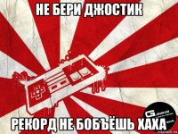 не бери джостик рекорд не бобъёшь хаха