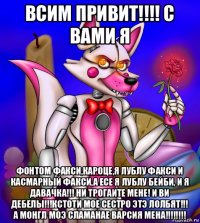 всим привит!!!! с вами я фонтом факси,кароце,я лублу факси и касмарный факси,а есе я лублу бейби, и я давачка!!! ни трогаите мене! и ви дебелы!!!кстоти мое сестро этэ лолбят!!! а монгл моэ сламанае варсия мена!!!!!!!!