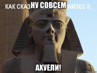 ну совсем ахуели!