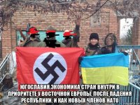  югославия,экономика стран внутри в приоритете у восточной европы, после падения республики, и как новых членов нато